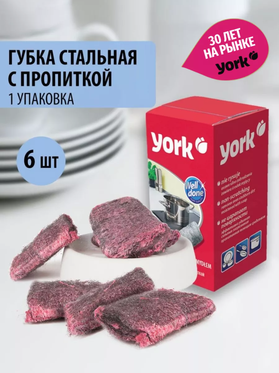 Губки для посуды металлические с мыльной пропиткой YORK 52711355 купить за  174 ₽ в интернет-магазине Wildberries