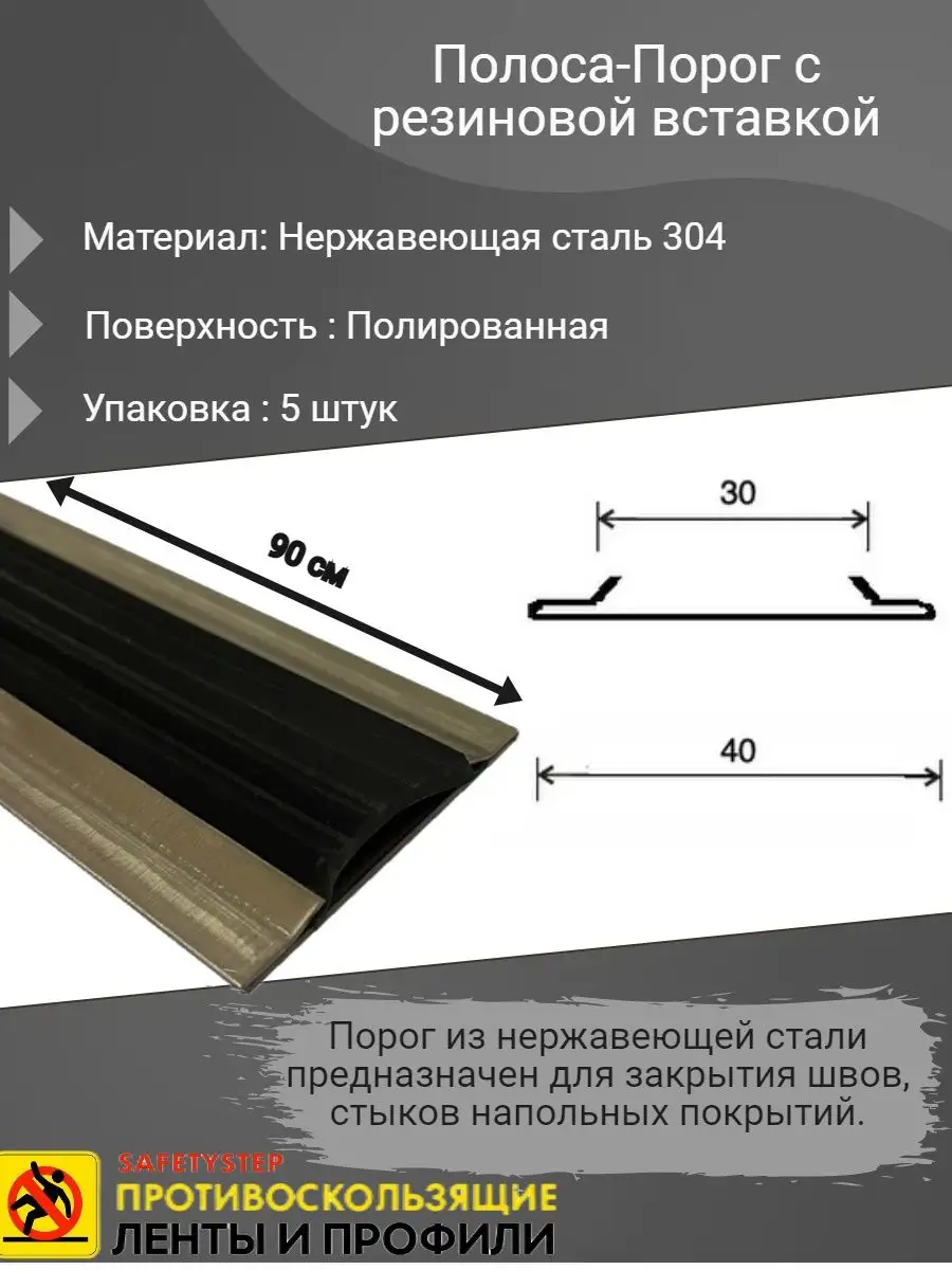 Порог 40х4мм с резиновой вставкой, сталь, длина 0.9м, 5 штук SAFETYSTEP  52713261 купить за 3 361 ₽ в интернет-магазине Wildberries