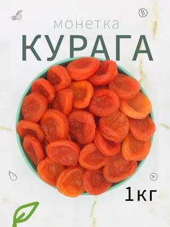 Курага Монетка без косточек сушеная отборная без сахара 1кг Здоровый Перекус 52714600 купить за 281 ₽ в интернет-магазине Wildberries