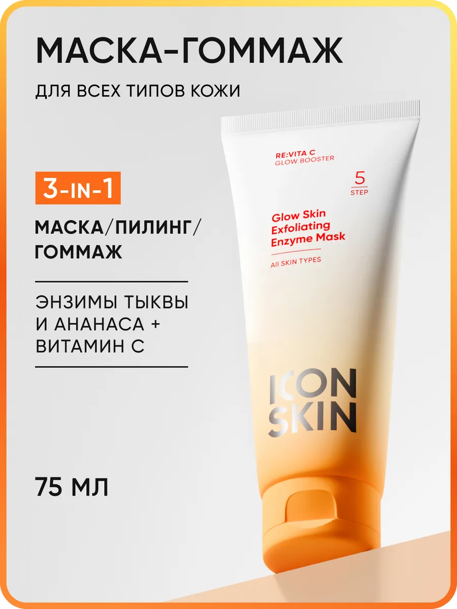 Энзимная очищающая маска для лица витамин С ICON SKIN 52719922 купить за  921 ₽ в интернет-магазине Wildberries