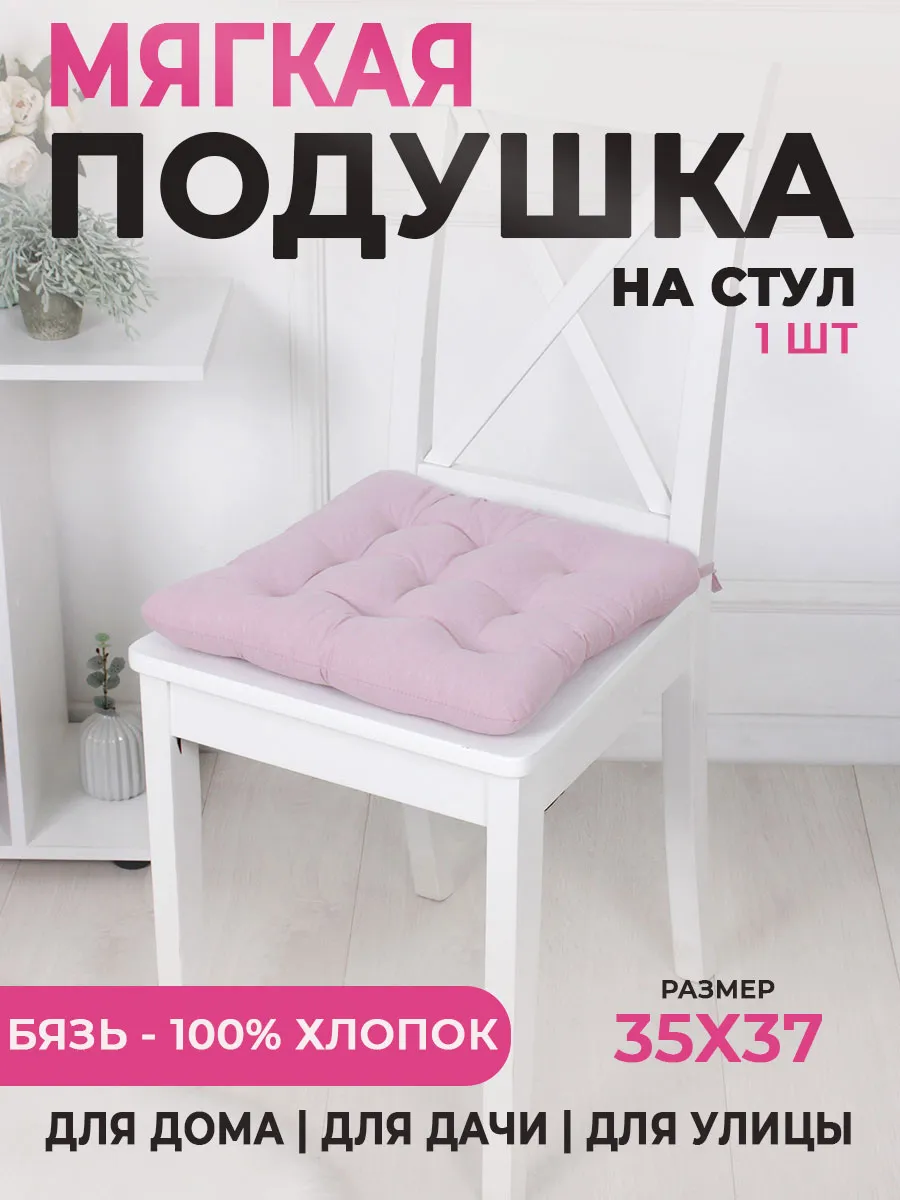 Подушка на стул с завязками квадратная 35х37 см