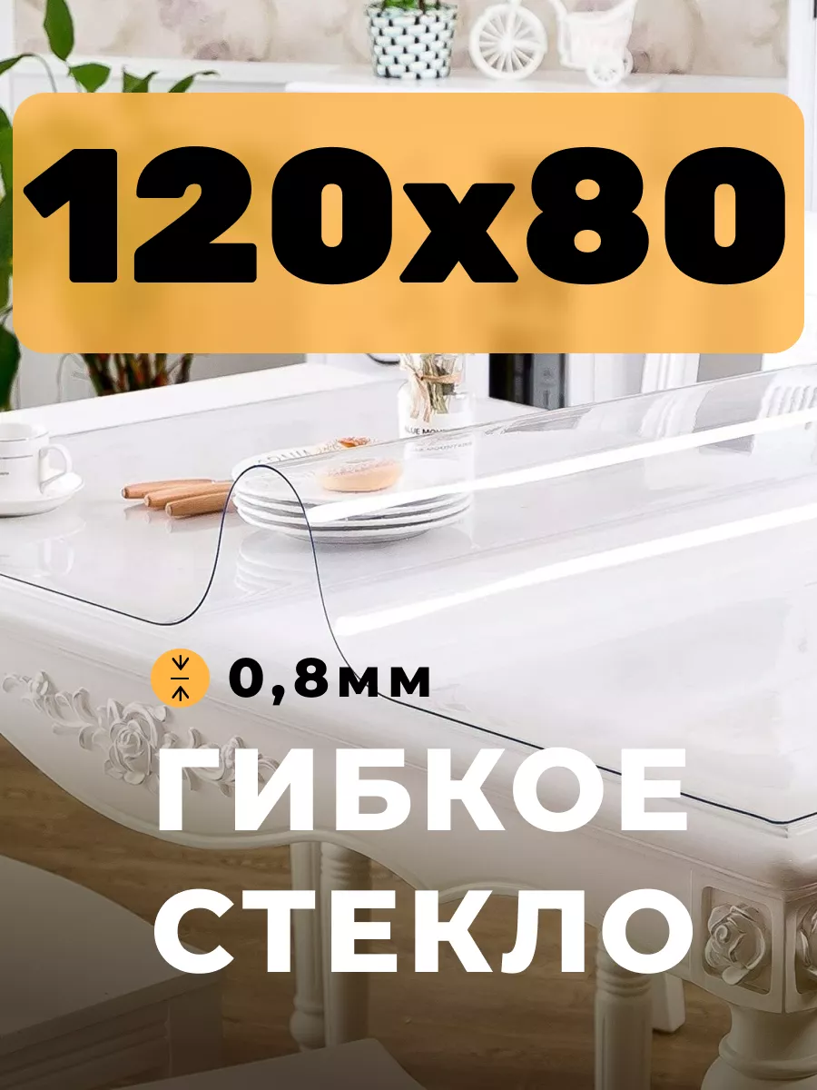 Скатерть клеенка и гибкое жидкое стекло 120х80 см Nakroem 52732428 купить  за 450 ₽ в интернет-магазине Wildberries