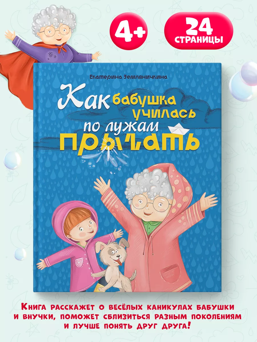 Книга для детей Как бабушка училась по лужам прыгать Проф-Пресс 52733630  купить за 224 ₽ в интернет-магазине Wildberries