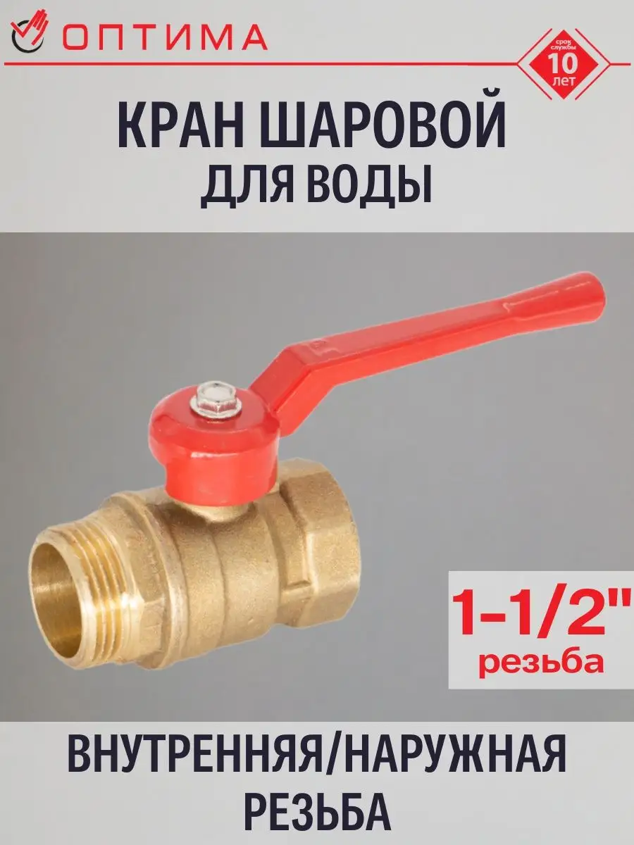 Кран шаровый для воды, 1-1/2 дюйма