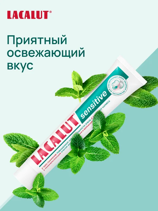 Lacalut Паста зубная с фтором для чувствительных зубов, вариант, фото 7