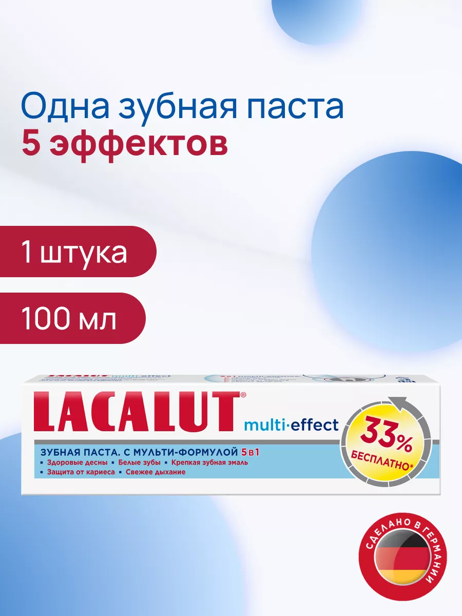 multi-effect зубная паста,100 мл LACALUT 52741541 купить за 321 ₽ в  интернет-магазине Wildberries