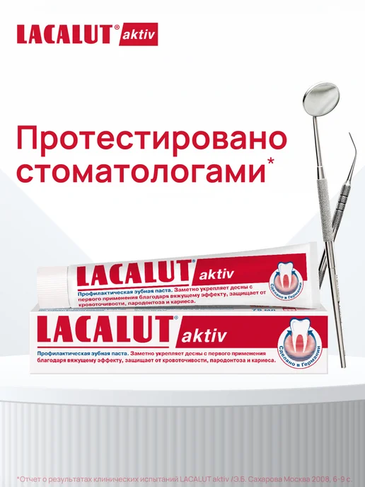 Lacalut Зубная паста Лакалют Актив с фтором для десен 100 мл, 100 мл, фото 4