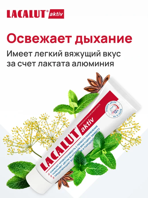 Lacalut Зубная паста Лакалют Актив с фтором для десен 100 мл, 100 мл, фото 7
