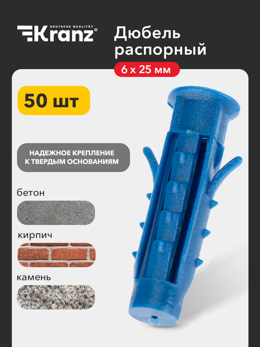 Дюбель распорный усатый для бетона кирпича 6х25 мм, 50 шт
