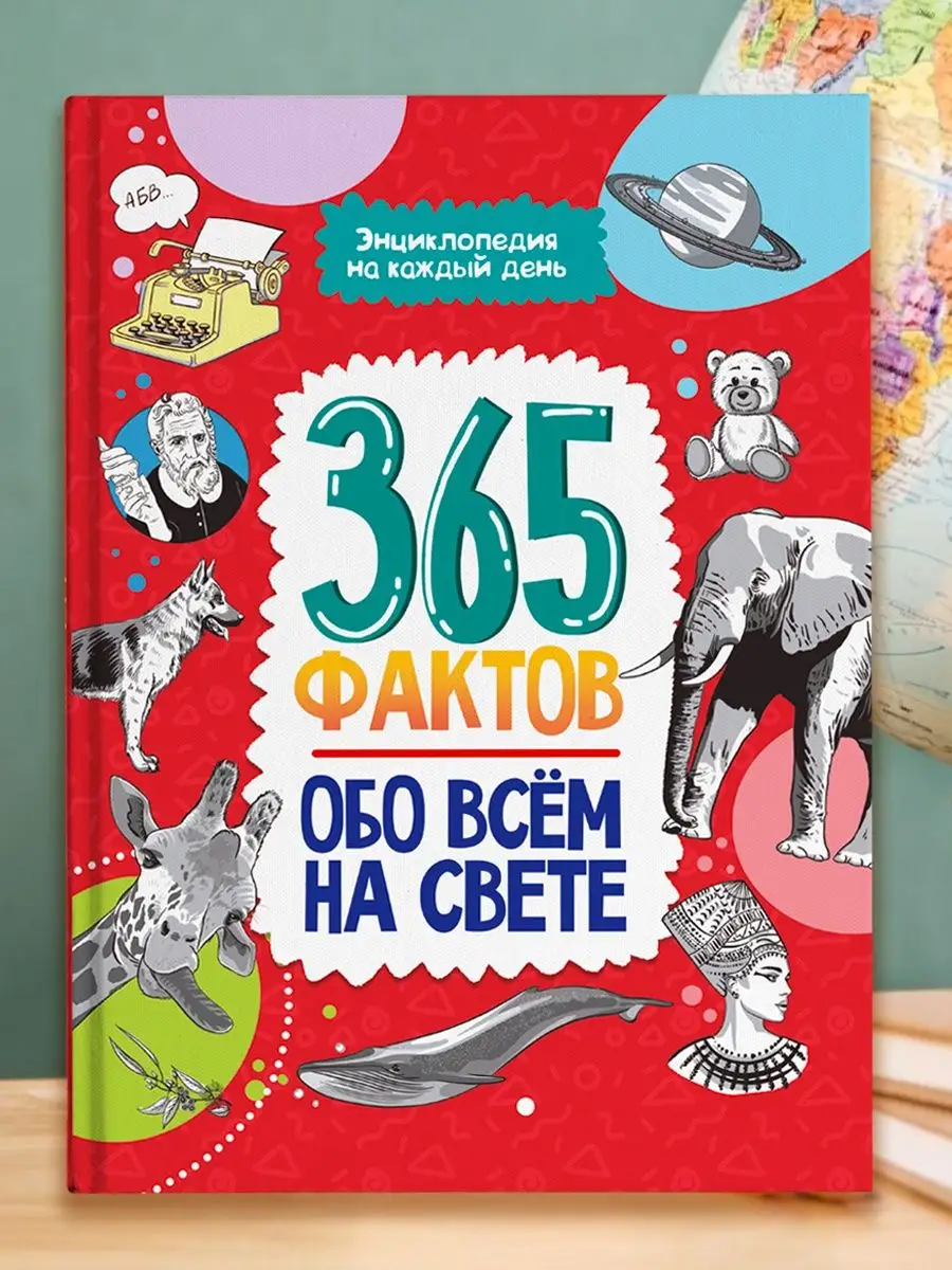 Энциклопедия 365 фактов обо всём на свете Проф-Пресс 52744278 купить за 450  ₽ в интернет-магазине Wildberries