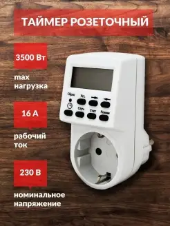 Таймер электронный в розетку умный розеточный 3500 Вт 16А TDMElectric 52746873 купить за 956 ₽ в интернет-магазине Wildberries