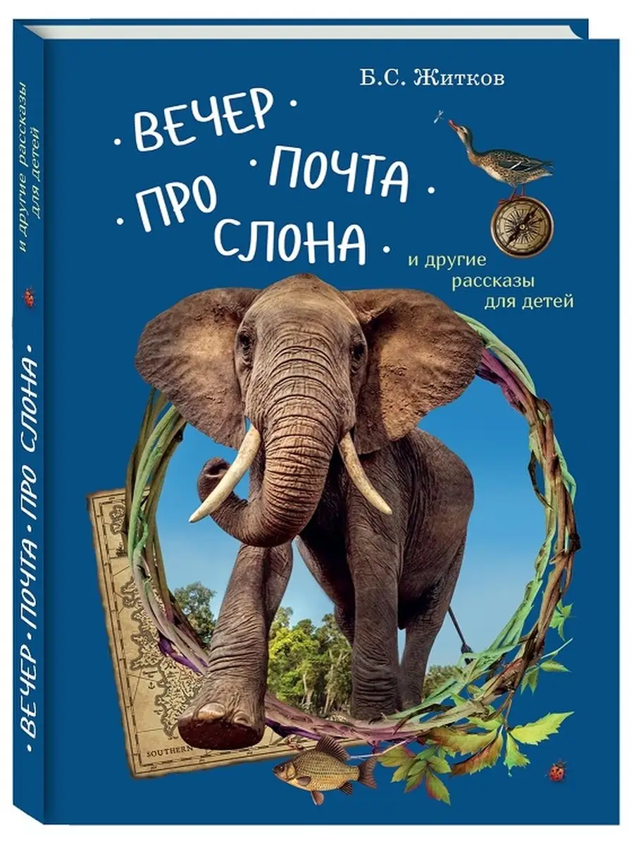 Вечер. Почта. Про слона и др.рассказы