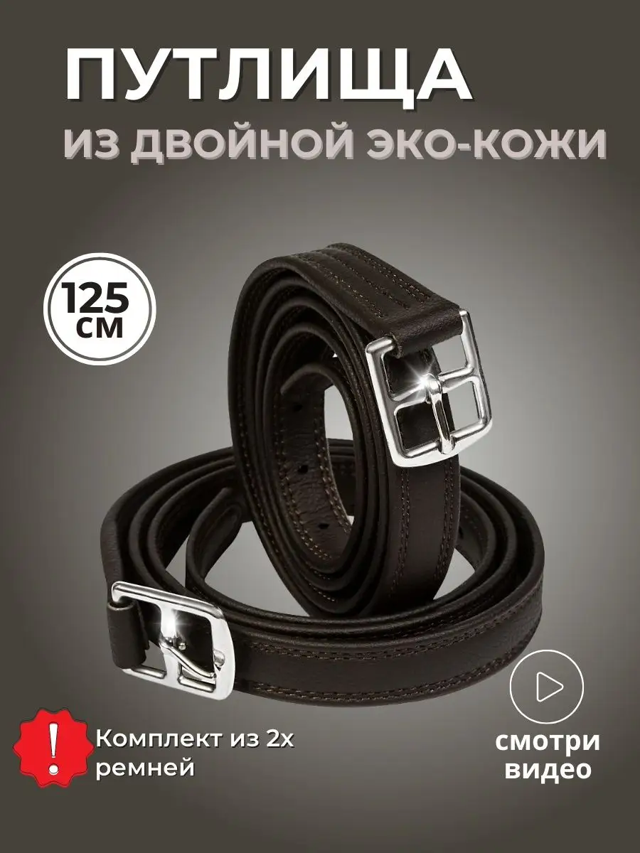 Путлища для лошадей