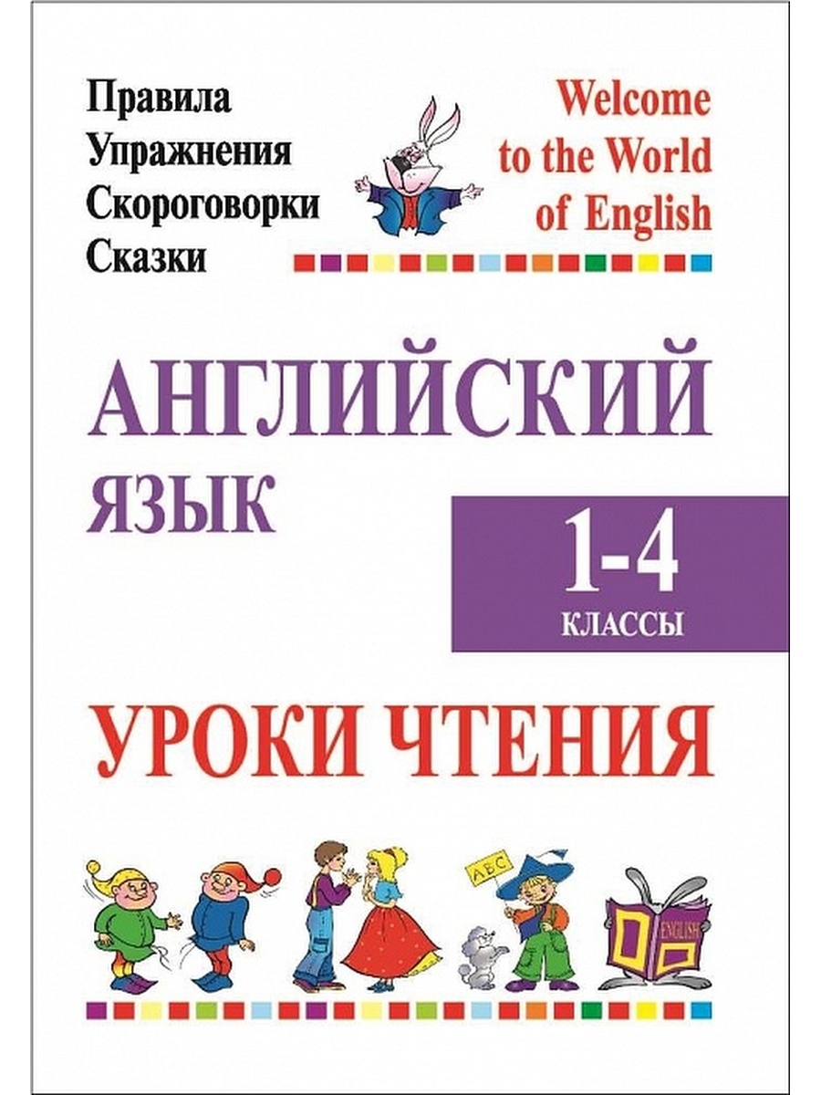 Английский язык. Уроки чтения 1-4 классы Аверсэв 52752148 купить за 198 ₽ в  интернет-магазине Wildberries