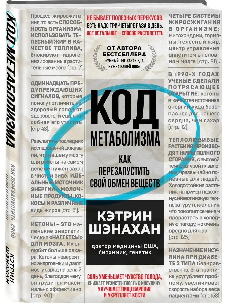 Код метаболизма. Как перезапустить свой обмен веществ Эксмо 52754340 купить  за 710 ₽ в интернет-магазине Wildberries