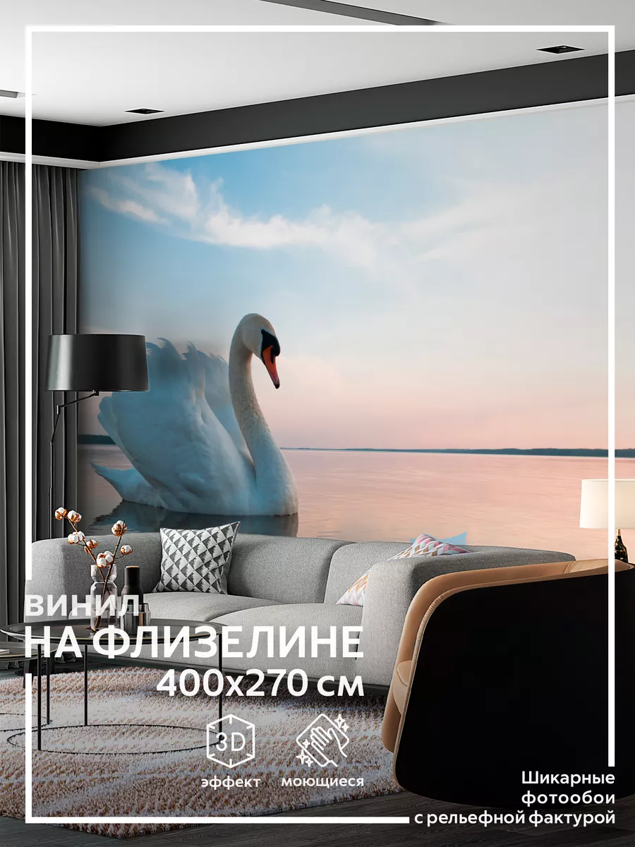 Фотообои Лебедь в детскую в спальню на кухню 400х270 ОБОЮШКИНЫ 52757057  купить за 5 355 ₽ в интернет-магазине Wildberries