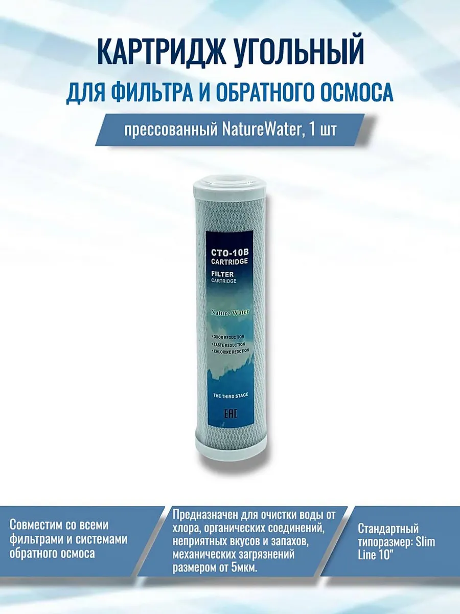 Фильтр для воды угольный пресс. SL10"