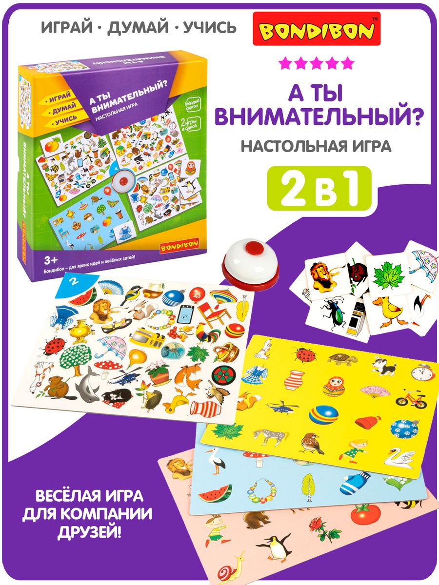 Настольная игра с карточками для детей А ты внимательный? BONDIBON 52764756  купить в интернет-магазине Wildberries