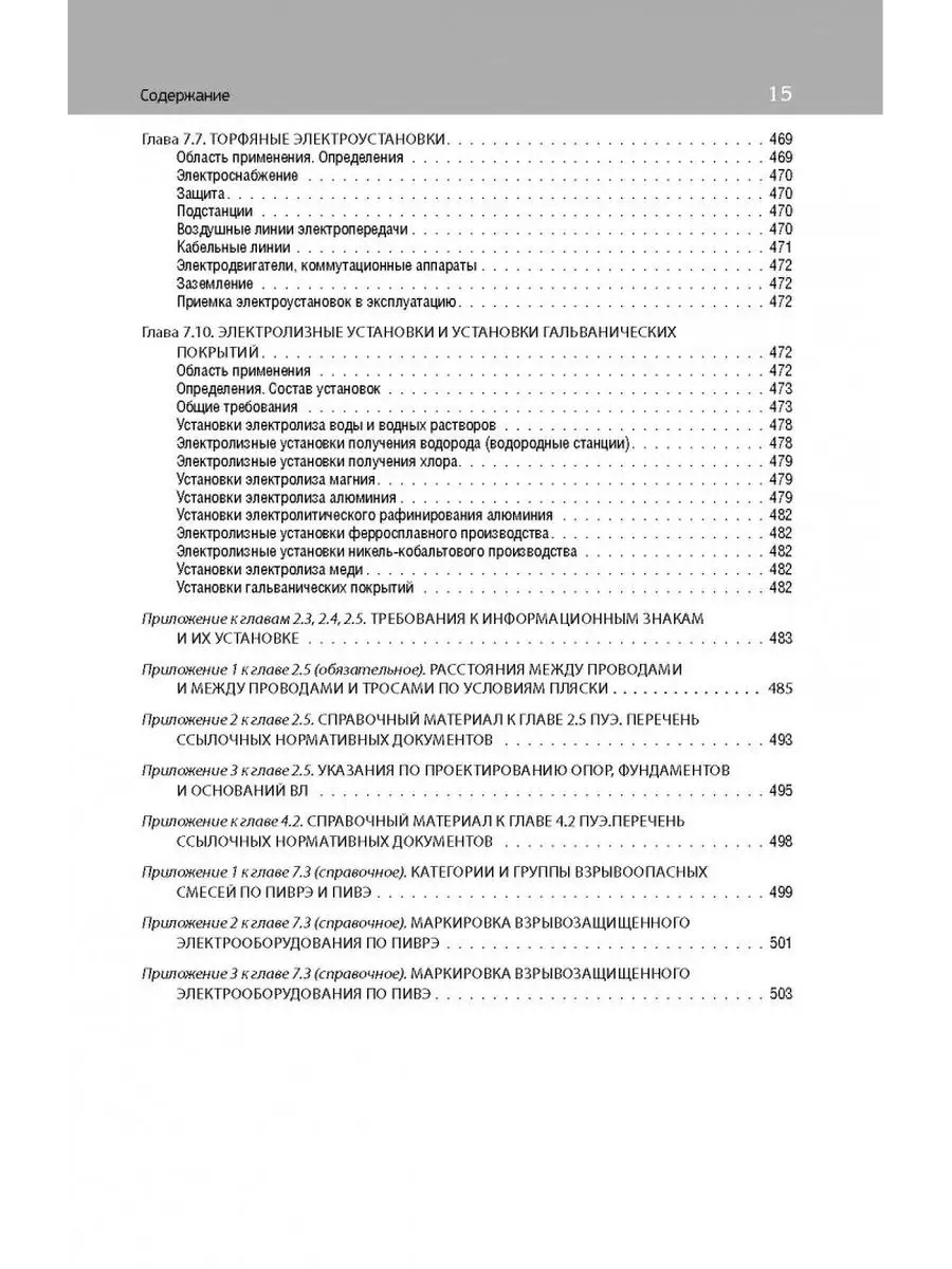 Библия Электрика: ПУЭ, ПОТЭЭ, ПТЭЭП. 9-Е Издание Эксмо 52765303.
