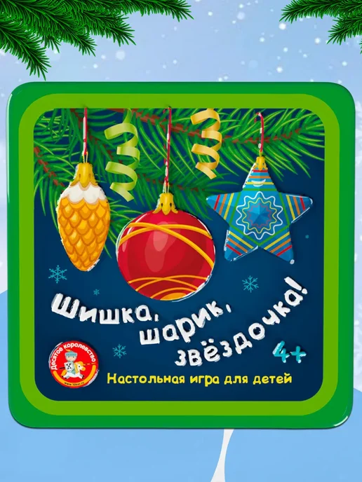 Десятое королевcтво Игра настольная "Шишки, шарик, звездочка", вариант, фото 6