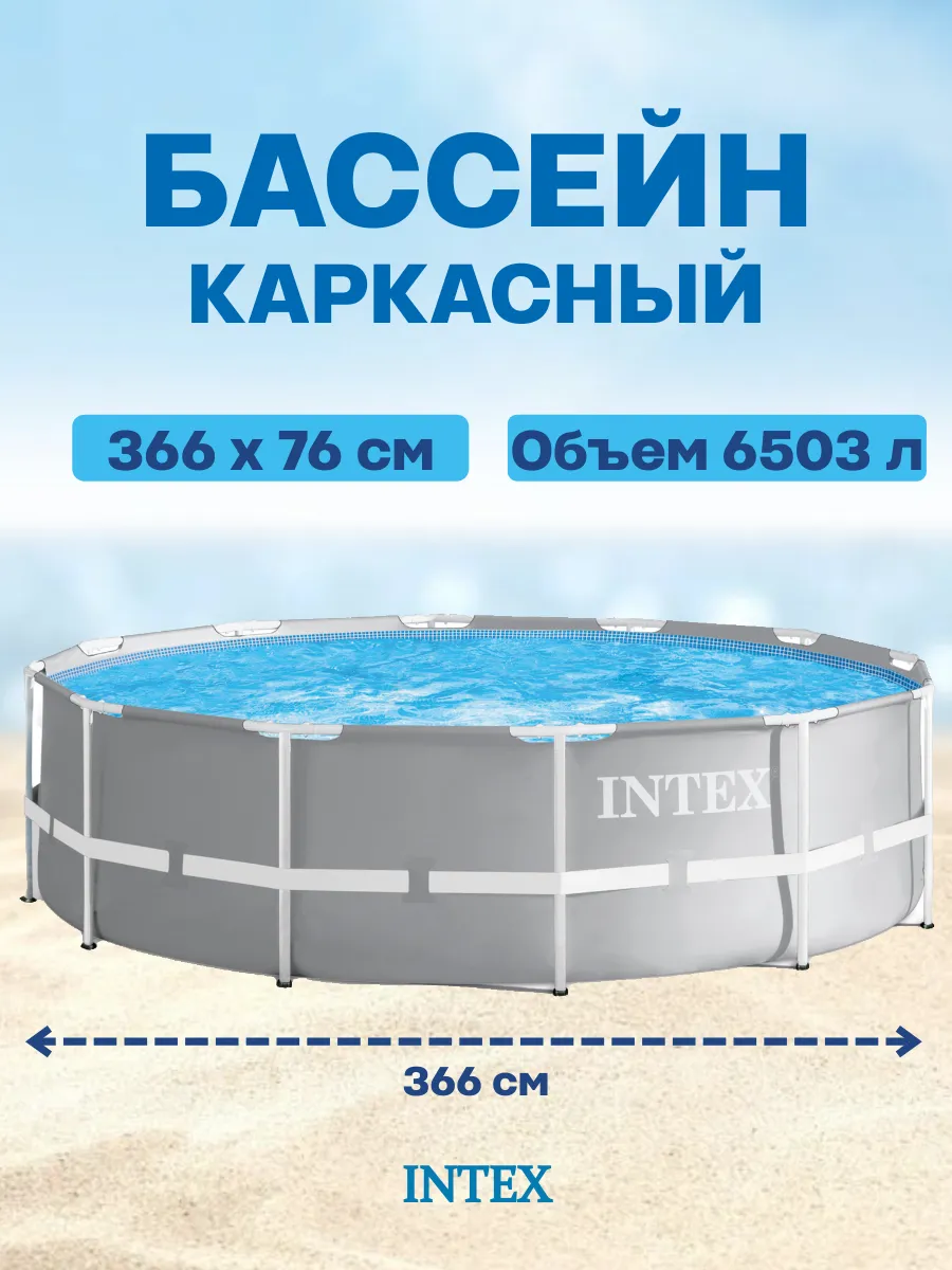 Бассейн каркасный круглый 366x76 см. Intex