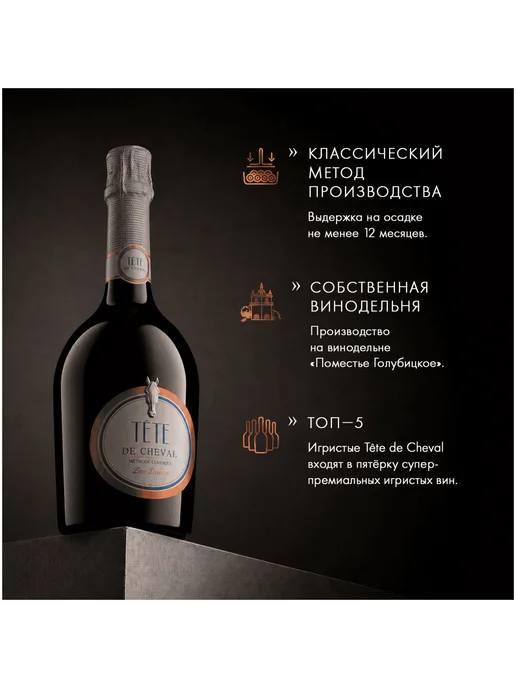 Tete De Cheval Вино игристое белое экстра брют 0,75 л, 750 мл, фото 2
