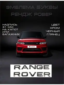 Эмблема буквы Рендж Ровер надпись на капот багажник 31 мм VS-Garage 52769256 купить за 1 071 ₽ в интернет-магазине Wildberries