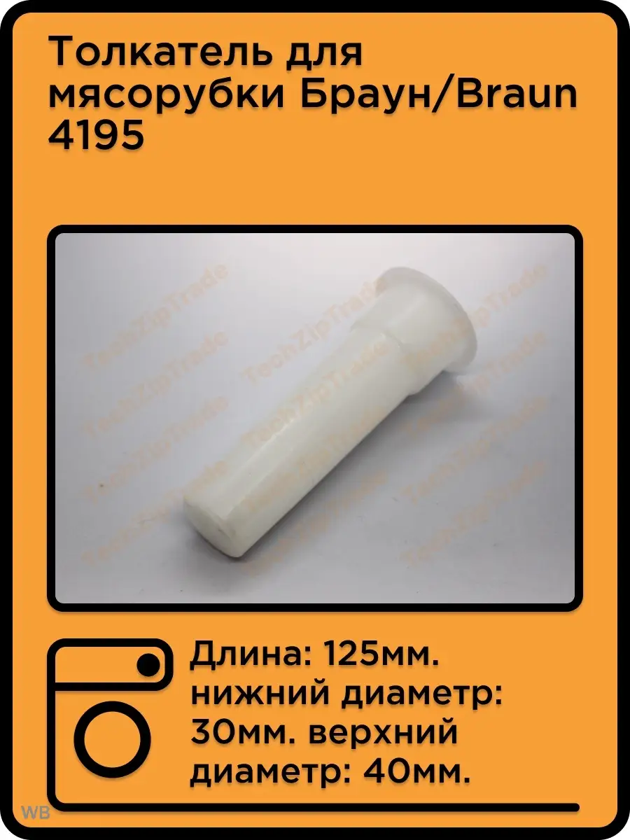 Толкатель для мясорубки...