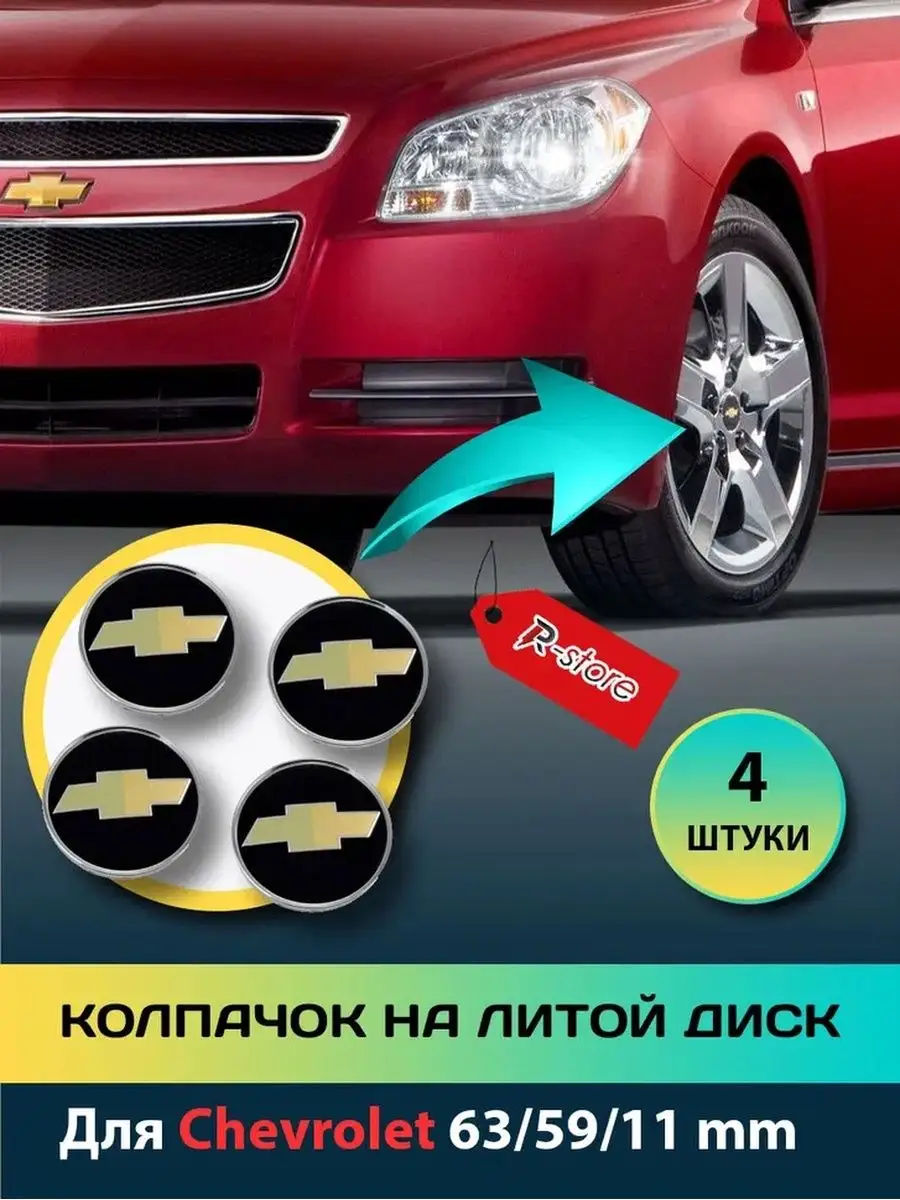 Купить заглушки на литой диск для Chevrolet в магазине Проставка 