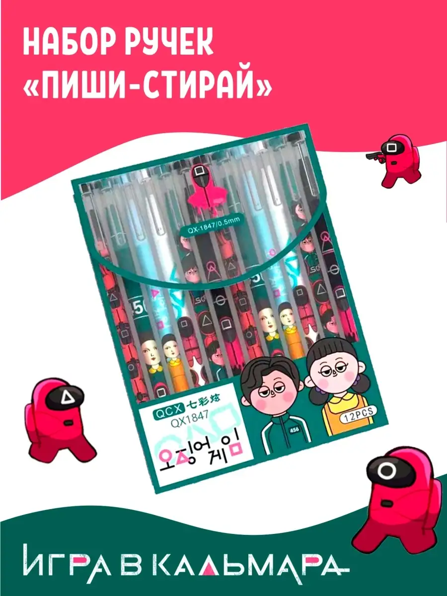 Ручки Игра в Кальмара ручка пиши стирай ручка игра в кальмара На отлично  52775060 купить за 360 ₽ в интернет-магазине Wildberries