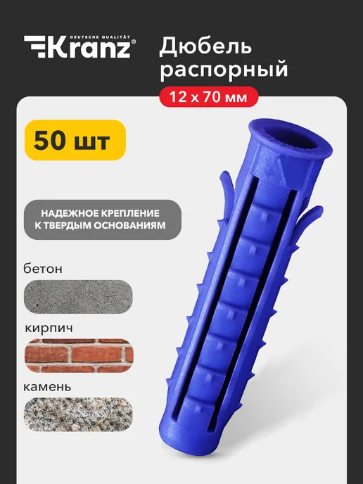 KRANZ Дюбель распорный усатый для бетона кирпича 12х70 мм, 50 шт, 12x70 мм, 50 шт