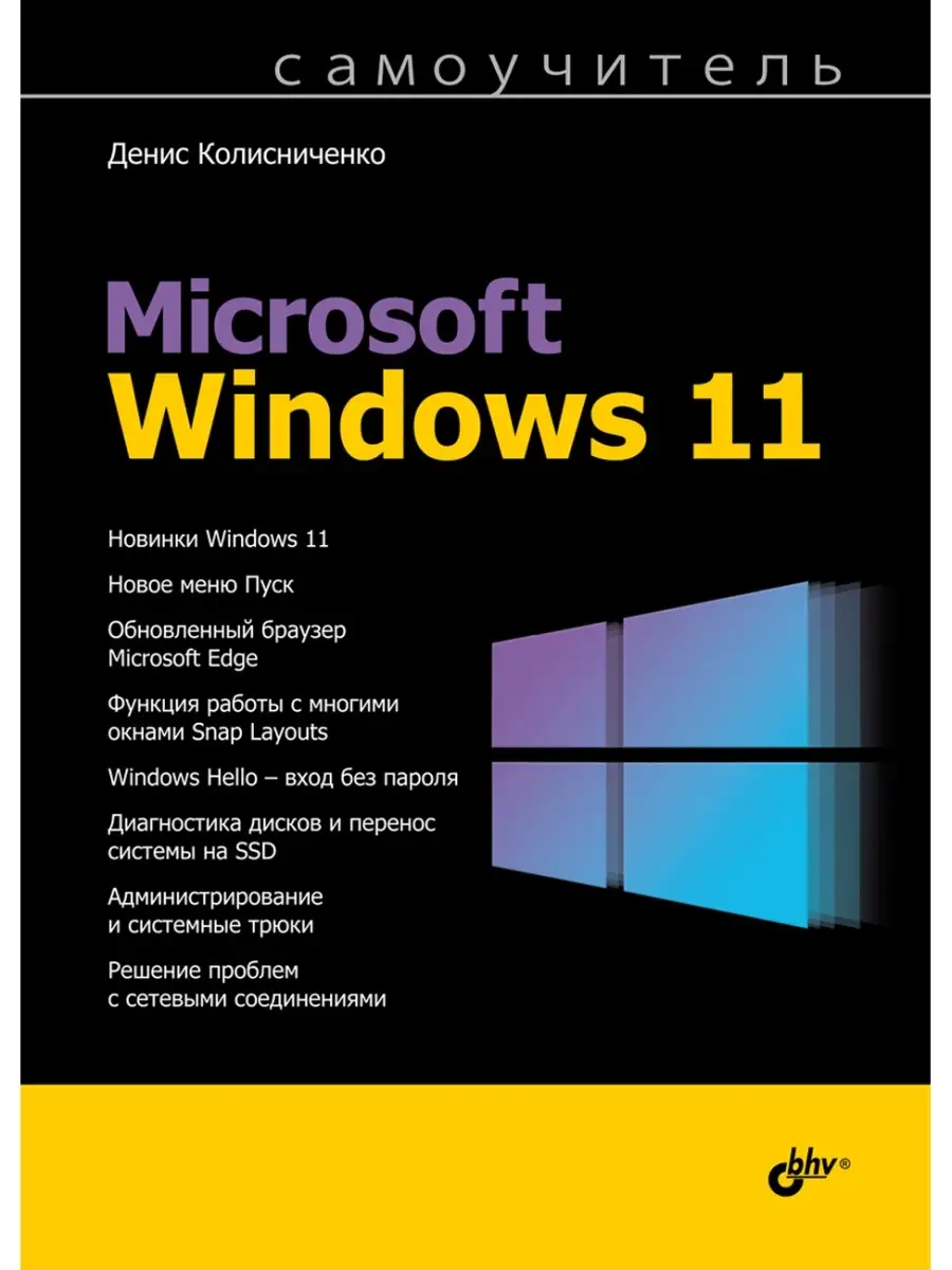 Самоучитель Microsoft Windows 11. Bhv 52778342 купить в интернет-магазине  Wildberries