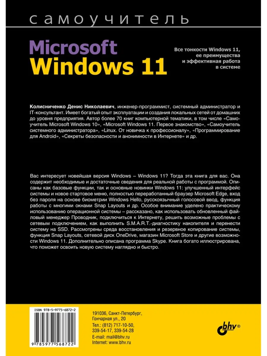 Самоучитель Microsoft Windows 11. Bhv 52778342 купить в интернет-магазине  Wildberries