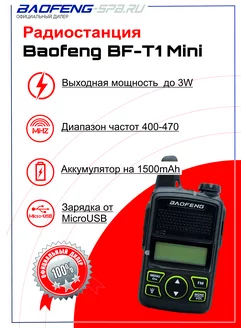 Рация Baofeng BF-T1 Mini (зарядка от MICRO USB) BAOFENG 52784064 купить за 1 308 ₽ в интернет-магазине Wildberries