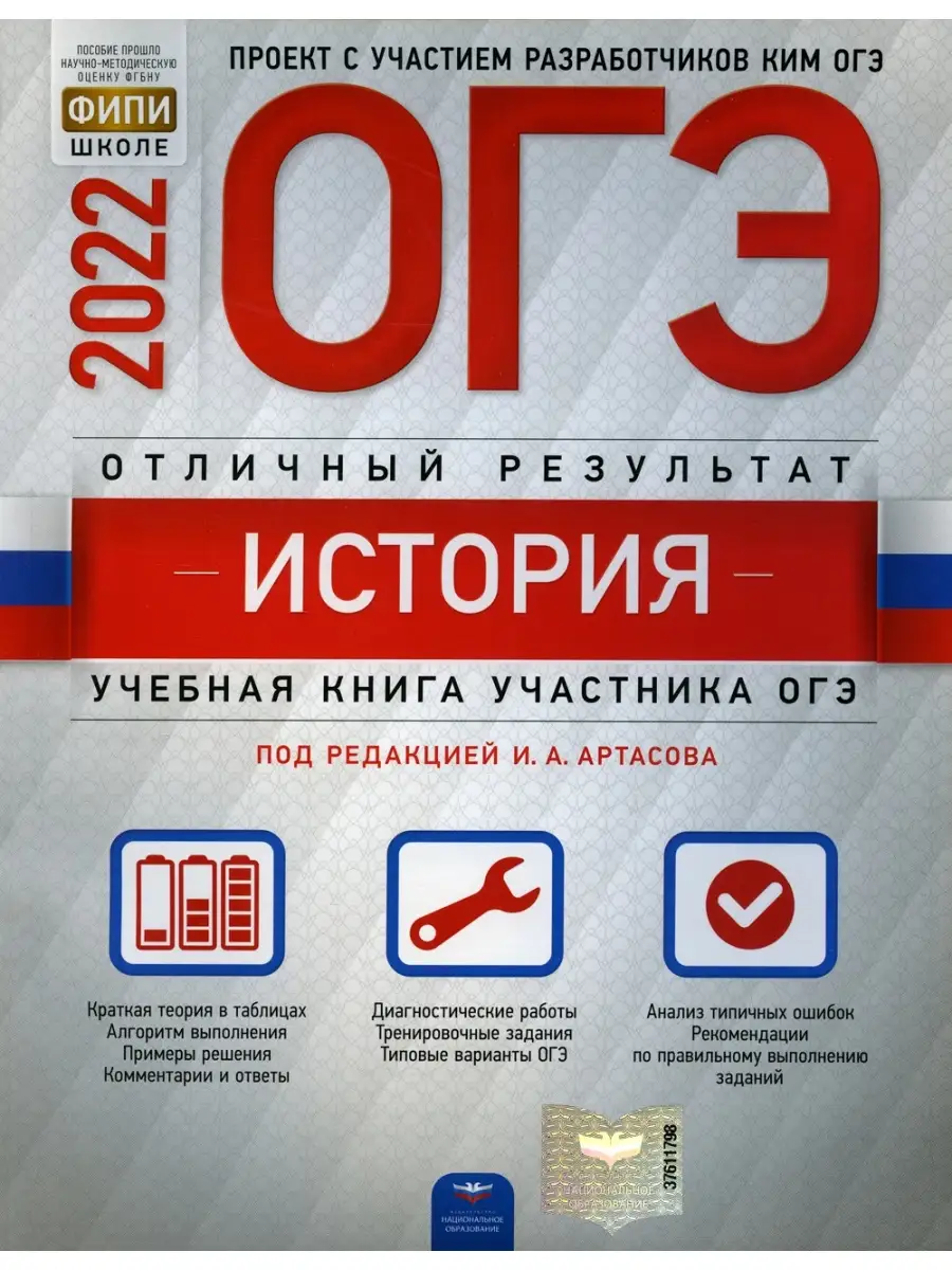 ОГЭ-2022. История. Отличный результат Национальное Образование 52785134  купить в интернет-магазине Wildberries