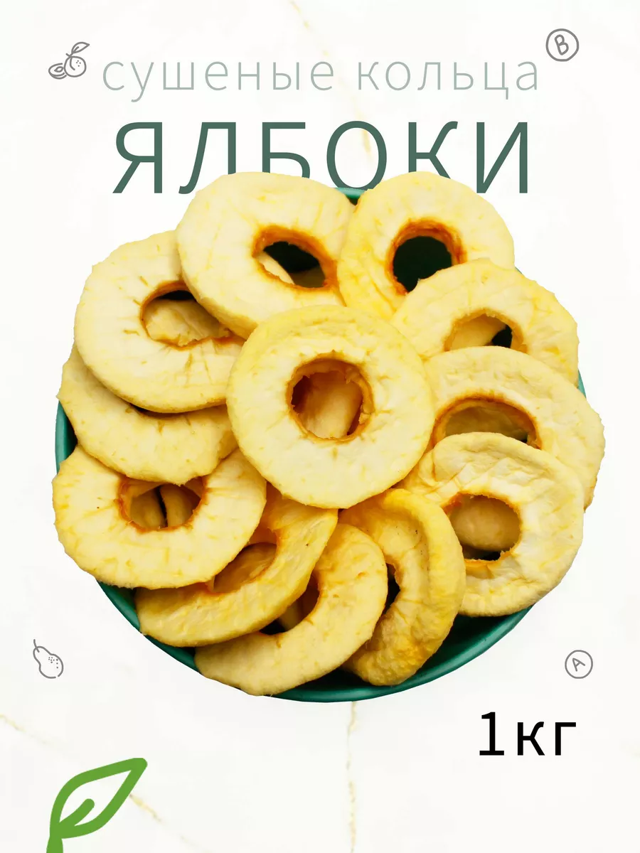 Яблоки сушеные, кольца 1кг Здоровый Перекус 52790708 купить за 762 ₽ в  интернет-магазине Wildberries