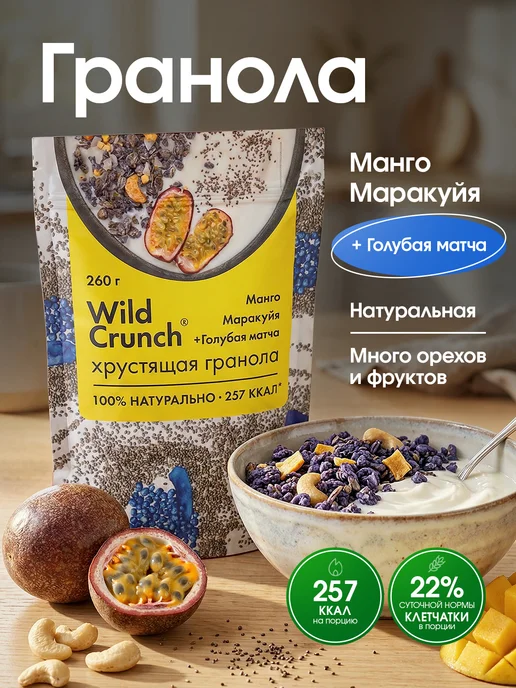 GRANOLA.LAB Гранола запеченная манго-маракуйя, кокос, матча, 260г, 260 г