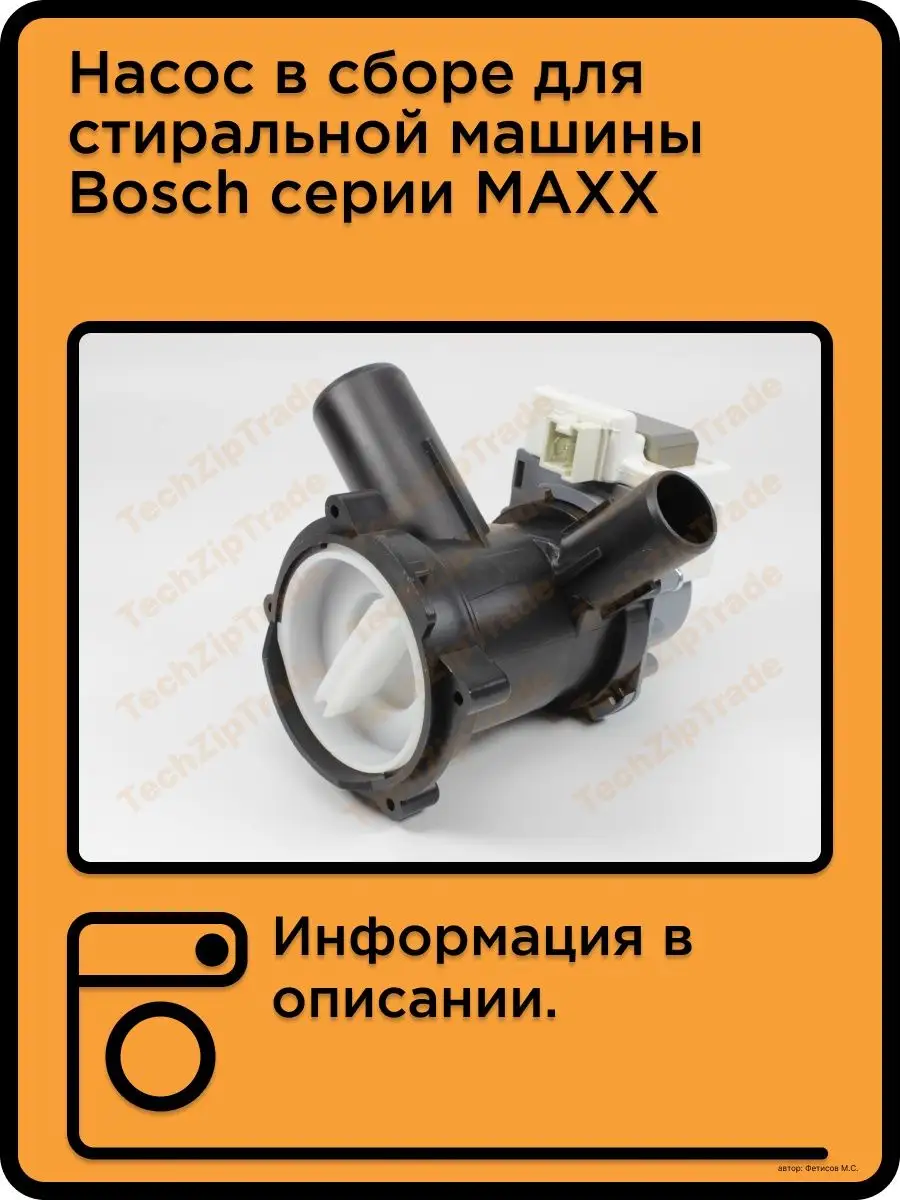 Насос в сборе для стиральной машины Bosch серии MAXX TechZipTrade 52795681  купить за 1 021 ₽ в интернет-магазине Wildberries