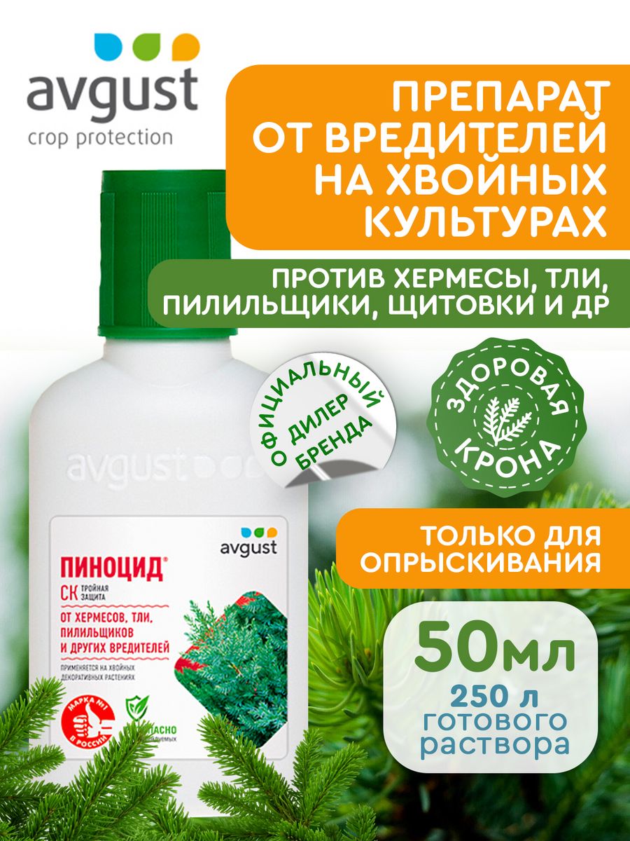 Пиноцид 50мл август. Пиноцид 50 мл.. Пиноцид 10мл от вредителей.