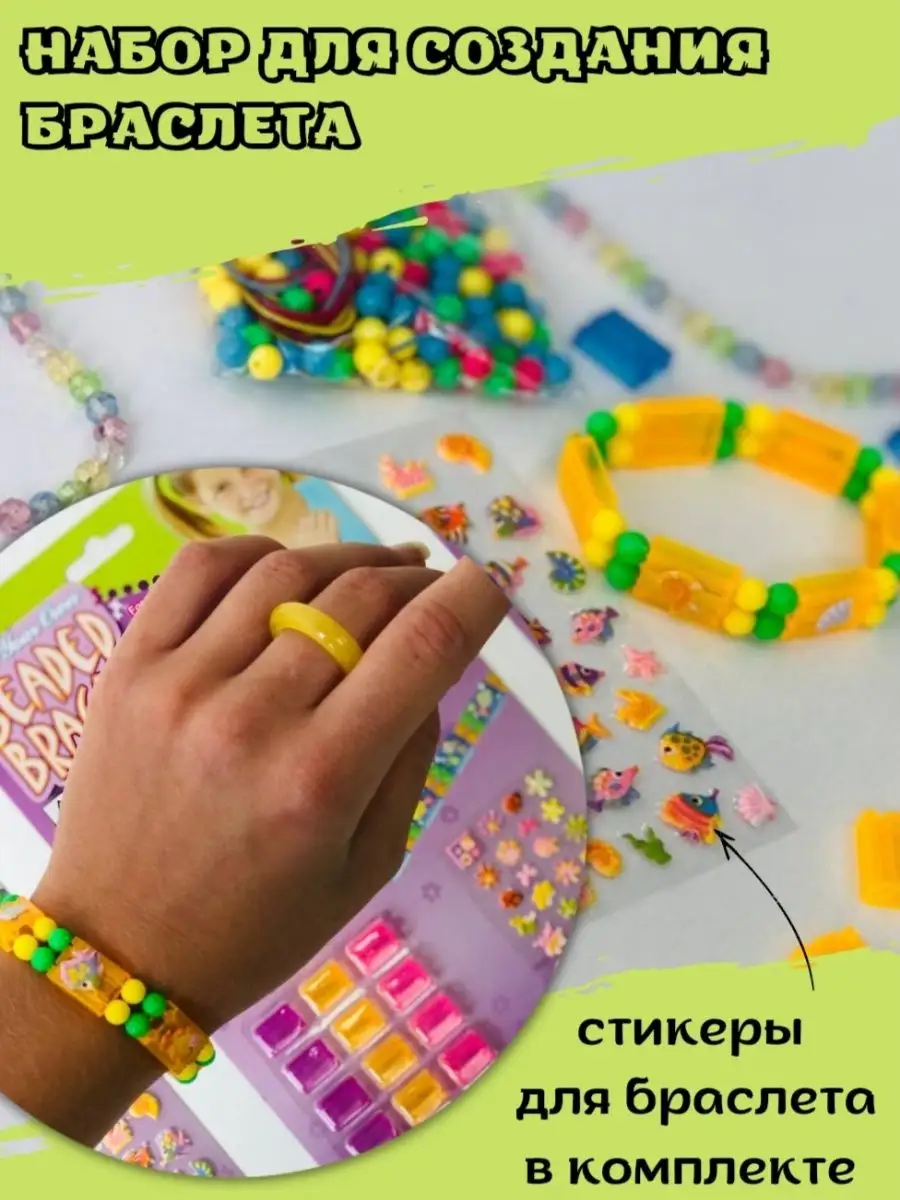 Бисерный набор для создания браслетов с наклейками