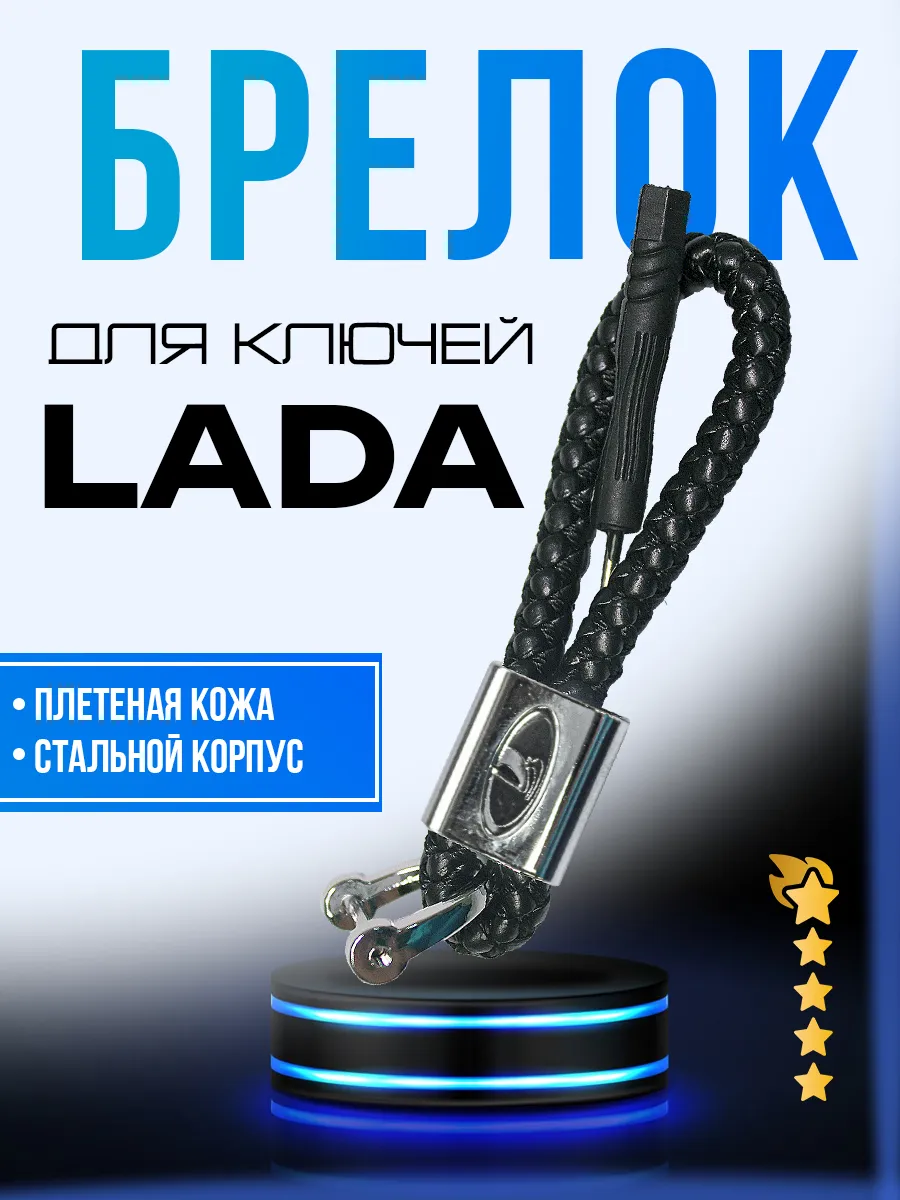Брелок для автомобильных ключей