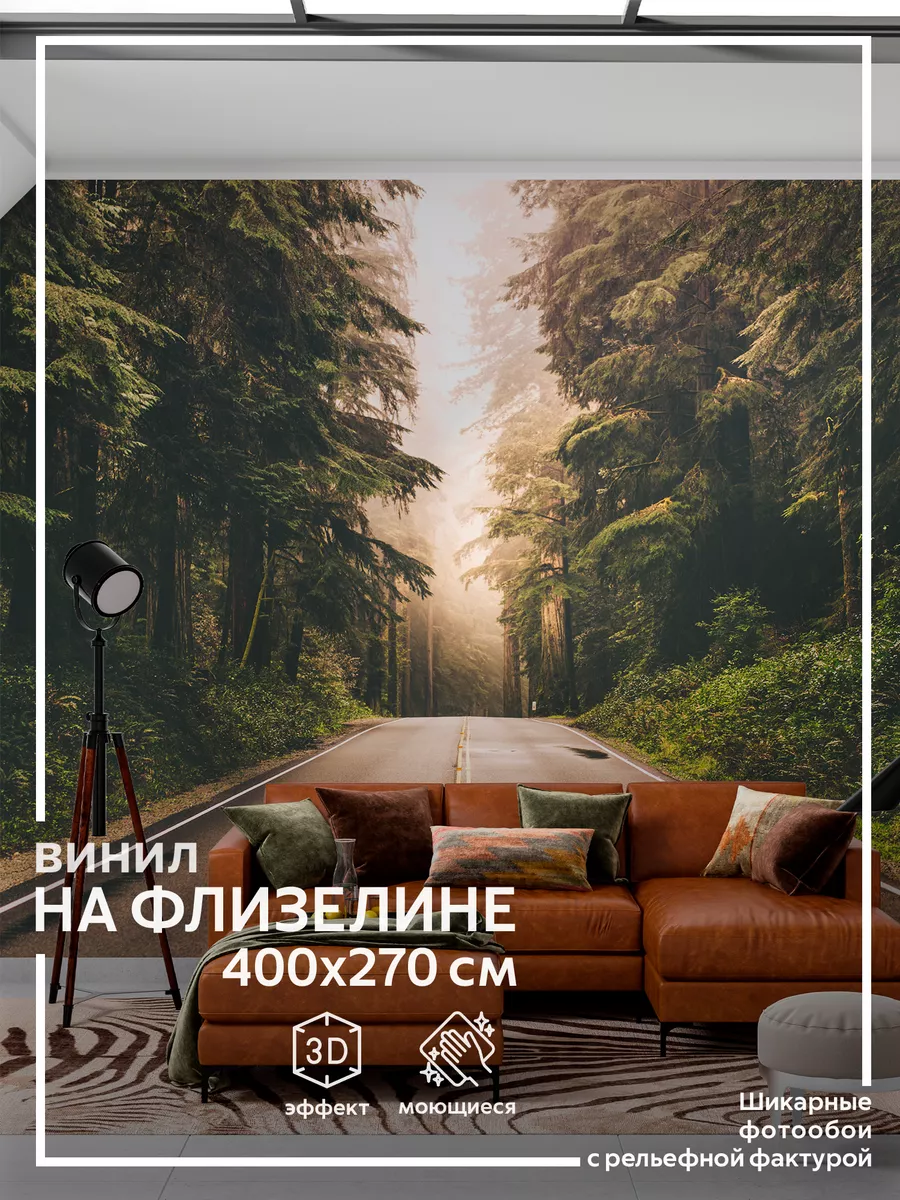 Фотообои Дорога в спальню на кухню 400х270 ОБОЮШКИНЫ 52809052 купить за 3  317 ₽ в интернет-магазине Wildberries