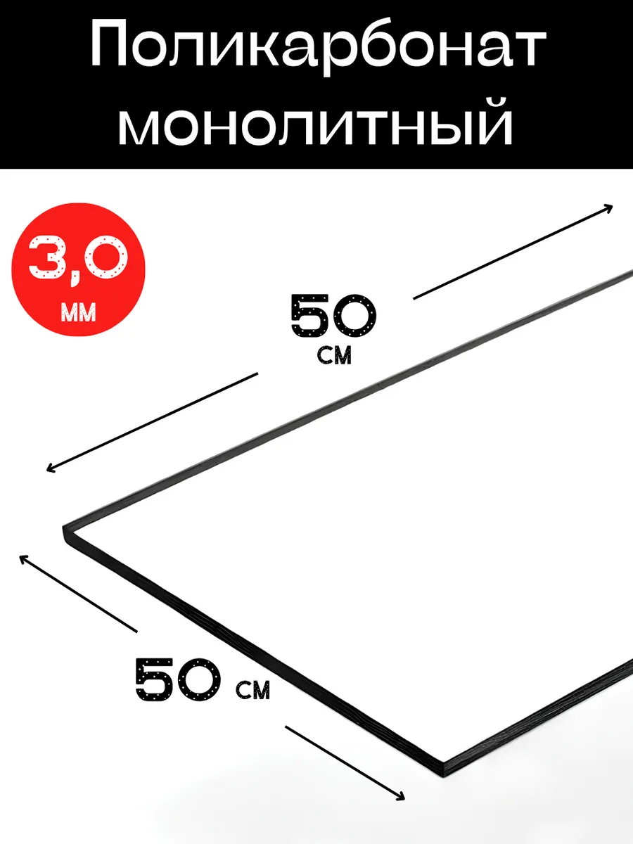 Поликарбонат монолитный 3мм. 0,5х0,5м. Прозрачный