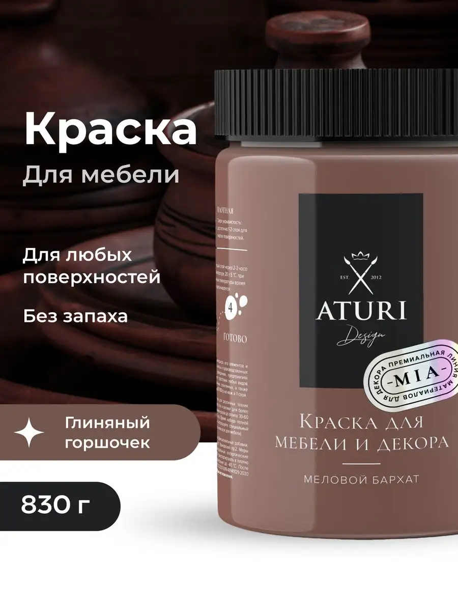 Краска для мебели без запаха по дереву меловая матовая Aturi Design  52813536 купить за 1 592 ₽ в интернет-магазине Wildberries