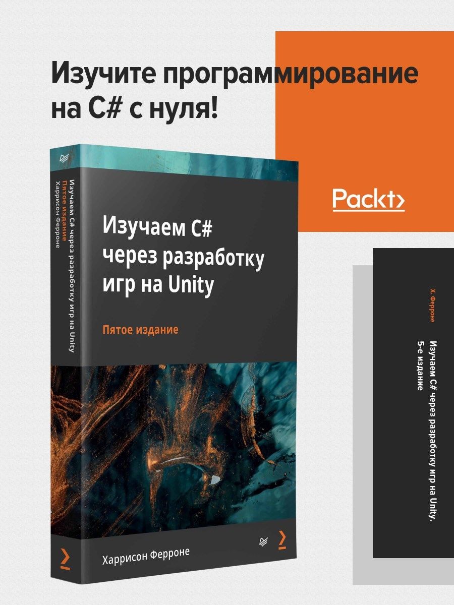 Изучаем C# через разработку игр на Unity. 5-е издание ПИТЕР 52813865 купить  за 1 114 ₽ в интернет-магазине Wildberries