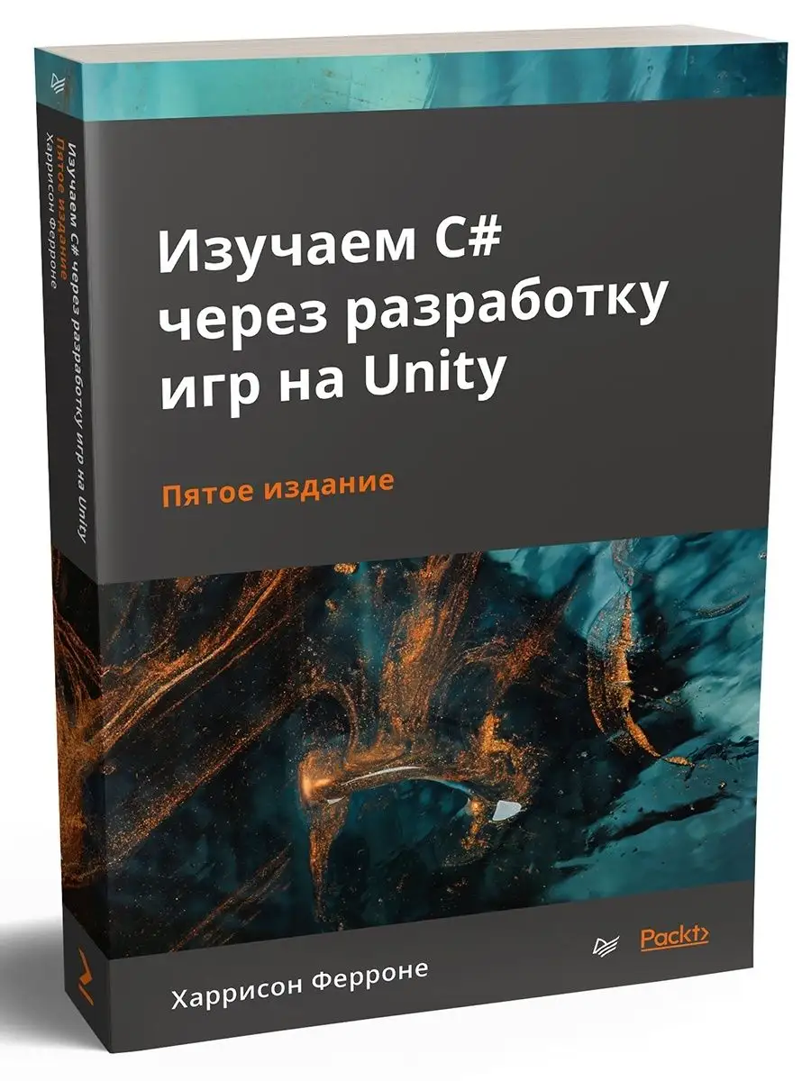 Изучаем C# через разработку игр на Unity. 5-е издание ПИТЕР 52813865 купить  за 1 159 ₽ в интернет-магазине Wildberries