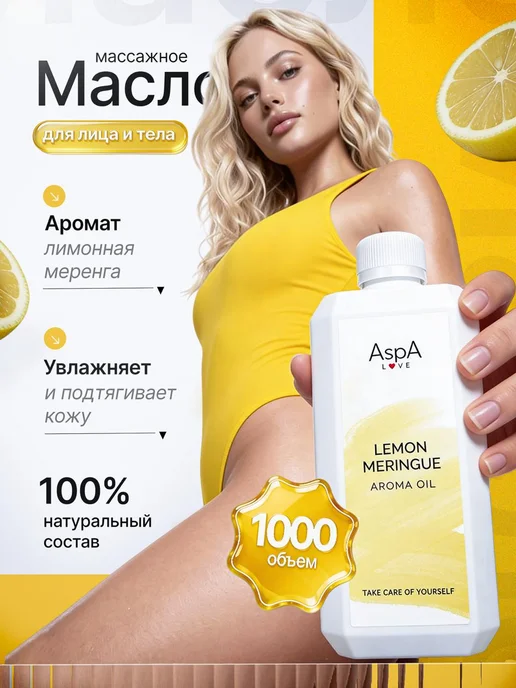 AspA Love Массажное масло увлажняющее для тела Лимонная Меренга 1л, 1 л
