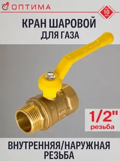 Кран шаровой для газа 1/2" внутренняя наружная резьба ОПТИМА 52824483 купить за 271 ₽ в интернет-магазине Wildberries