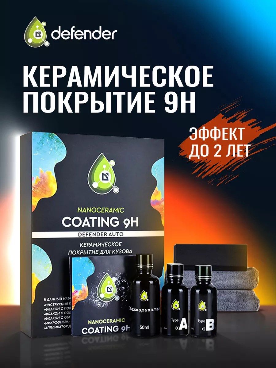 Керамическое покрытие CeramicPRO 9H Дефендер Авто Defender Auto 52826699  купить за 1 856 ₽ в интернет-магазине Wildberries