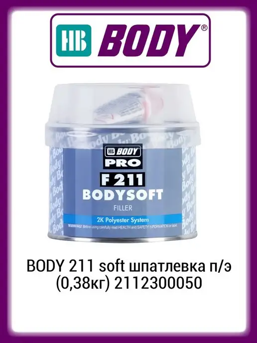 BODY Шпатлевка автомобильная 211 soft полиэфирная (0,38кг), 0,38 кг